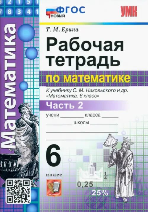 Рабочая тетрадь Экзамен По математике. 6 класс. Часть 2. К учебнику Никольского. УМК. Новый ФГОС. 2023 #1