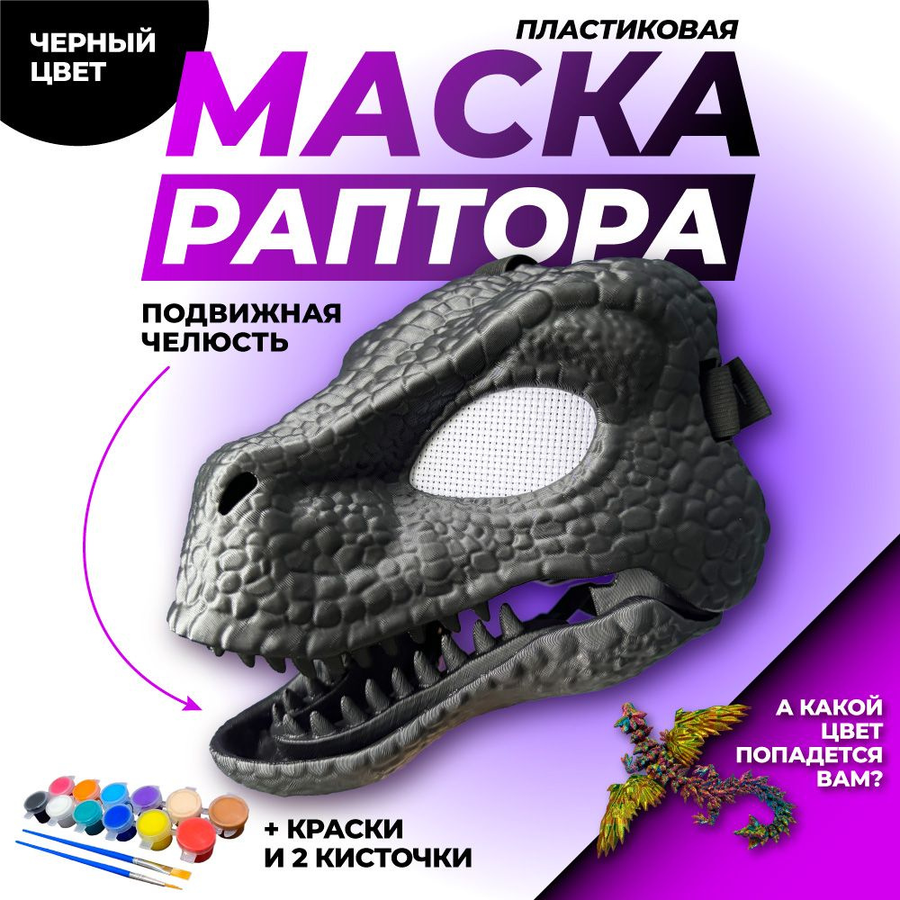 Маска динозавра раптора основа для фурсьют - купить по доступным ценам ...