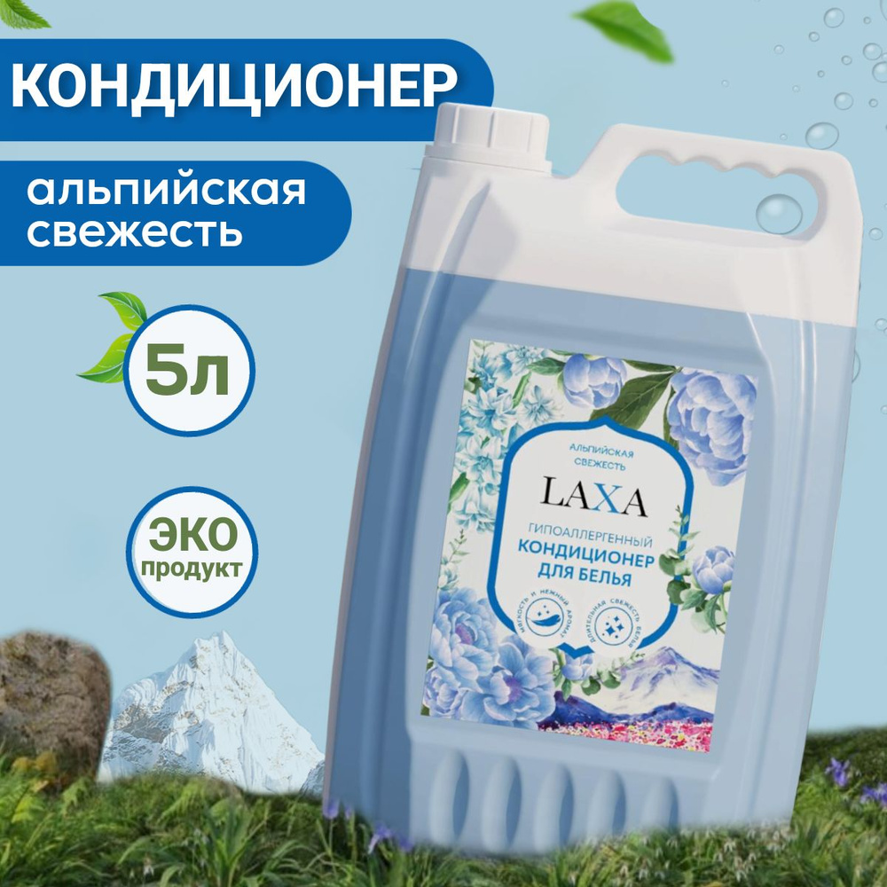 Гипоаллергенный кондиционер для белья LAXA Альпийская свежесть - купить ...