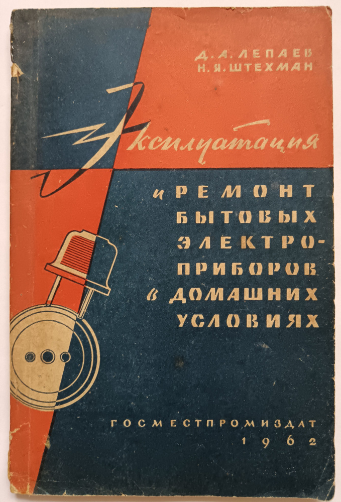 Эксплуатация и ремонт бытовых электроприборов в домашних условиях ...