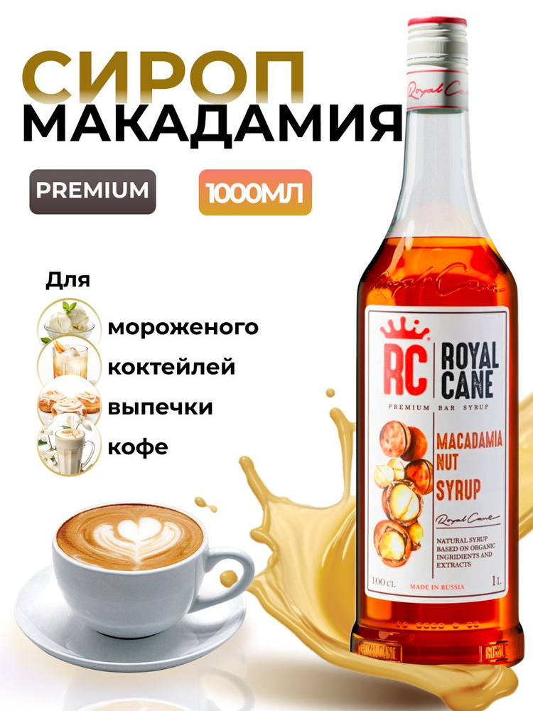 Сироп Royal Cane Орех Макадамия 1л для кофе, лимонада, коктейлей, чая, десерта  #1