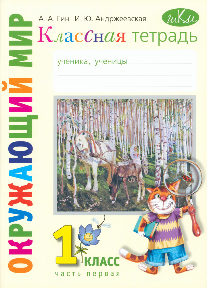 Окружающий мир. 1 класс. Классная тетрадь. В 2-х частях. Часть 1 | Гин ...
