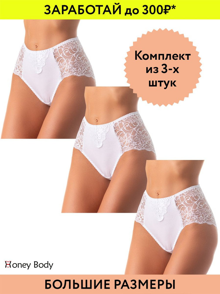 Комплект трусов слипы, макси Honey Body Нижнее белье, 3 шт #1