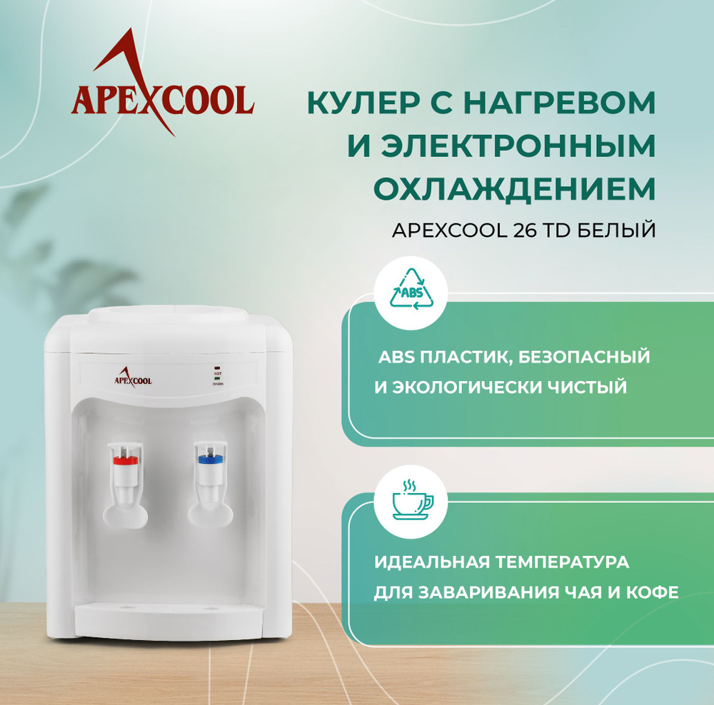 Кулер для воды APEXCOOL 26TD, белый купить по низкой цене с доставкой в  интернет-магазине OZON (166306746)