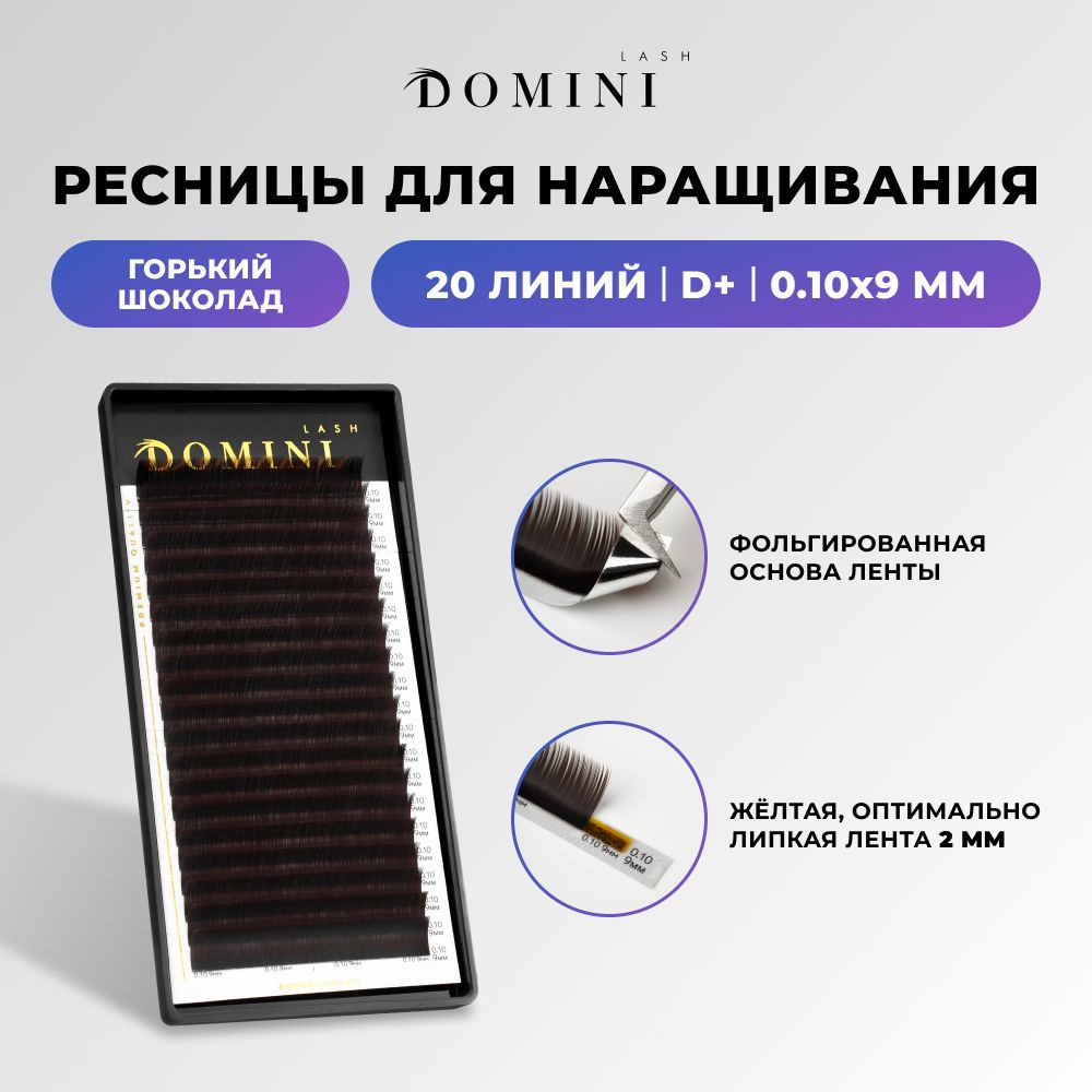 Domini Ресницы для наращивания D+/0.10/9 мм / горький шоколад (20 линий) / Домини  #1