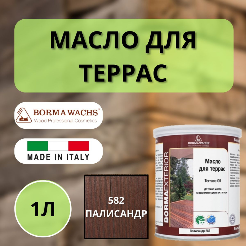 Масло для дерева/террас датское BORMA DECKING OIL 1л, 582 Палисандр 4971IL-DS582  #1