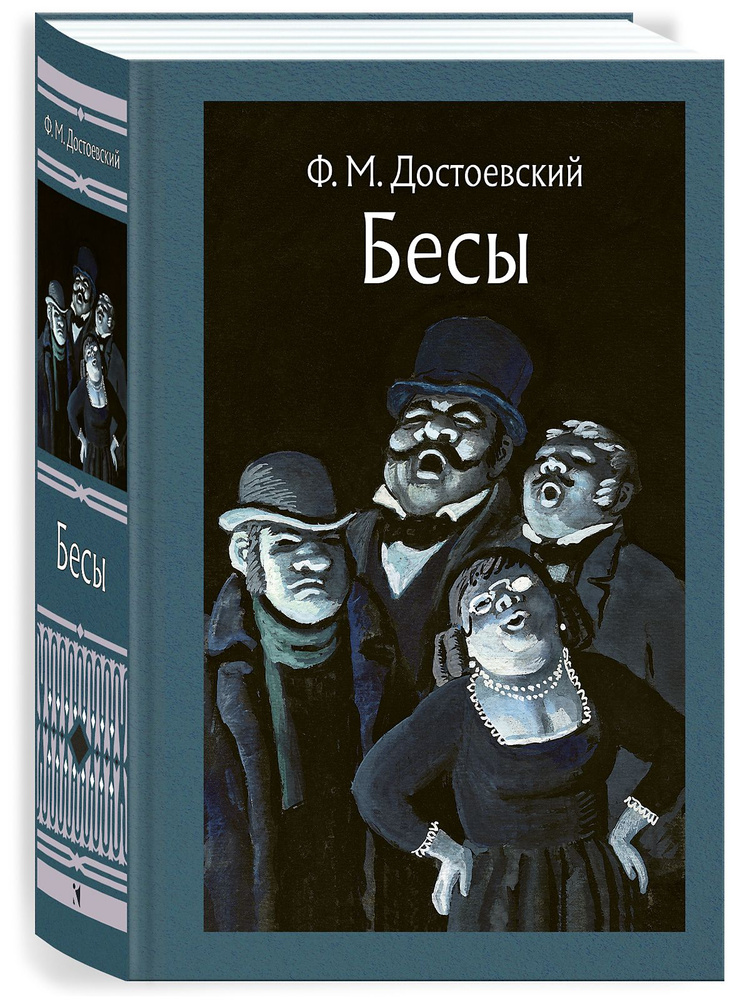 Бесы | Достоевский Федор Михайлович #1