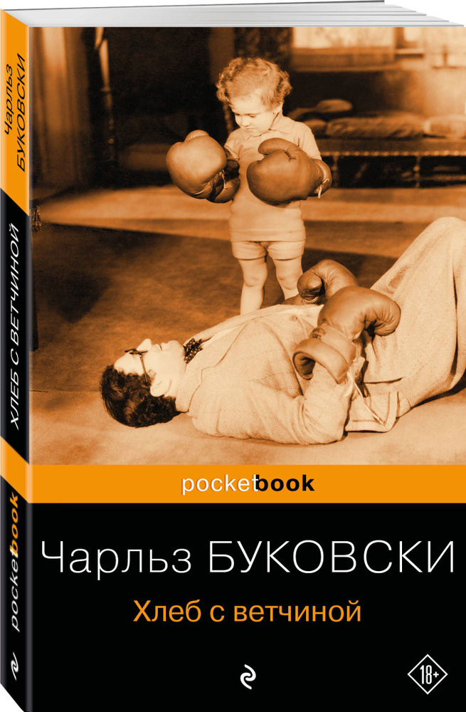 Хлеб с ветчиной | Буковски Чарльз #1