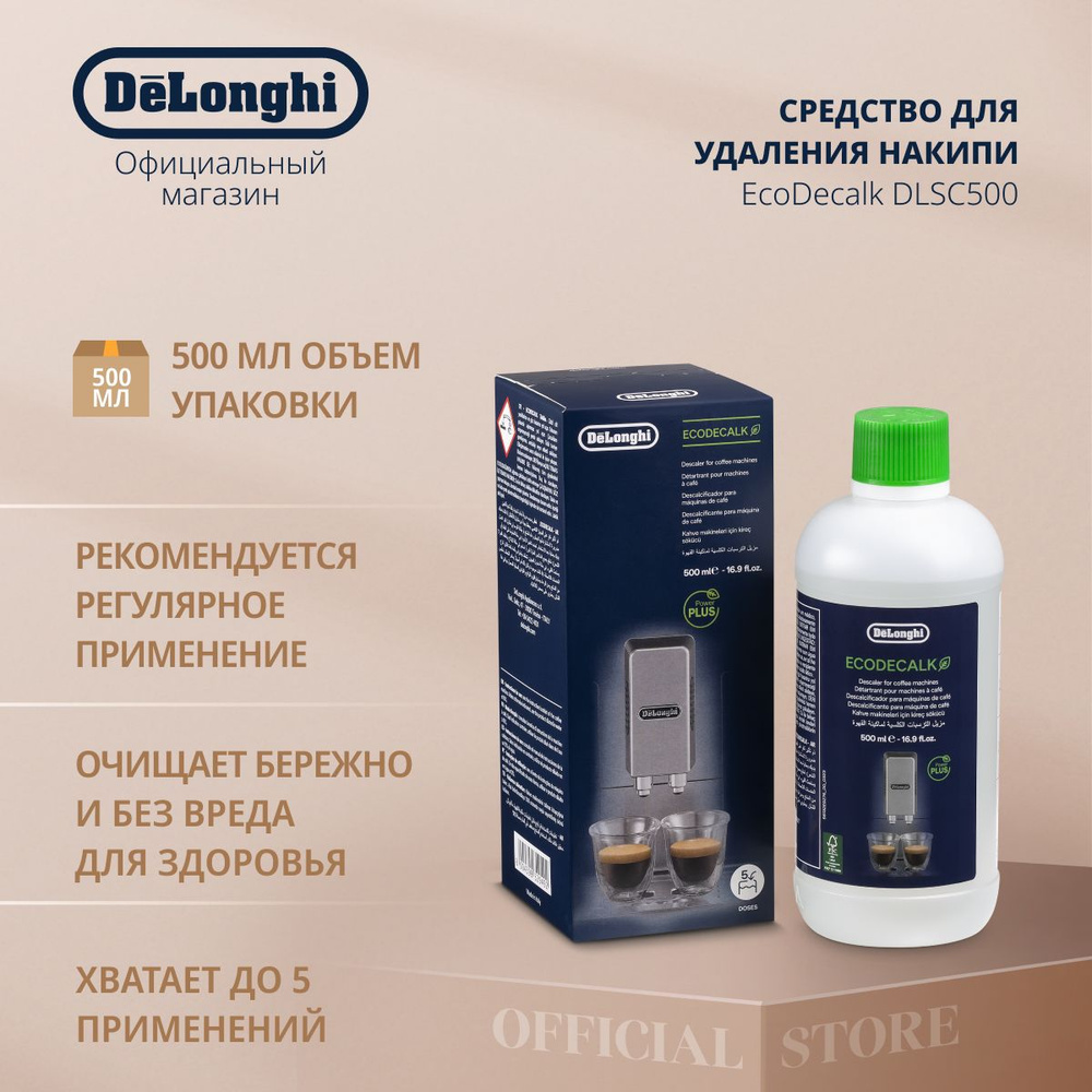 Средство для чистки кофемашины DeLonghi Очистка от накипи - купить по  выгодной цене в интернет-магазине OZON (300717789)