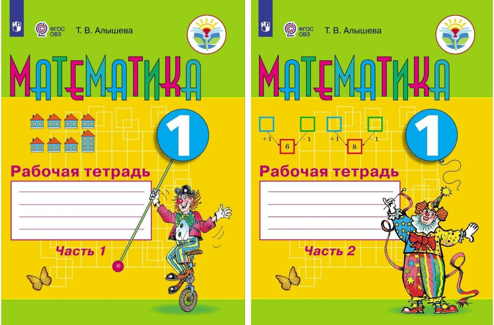 Алышева Т.В. Математика. Рабочая тетрадь. 1 класс. Часть 1,2 КОМПЛЕКТ ИЗ 2-Х ПОСОБИЙ (для обучающихся #1