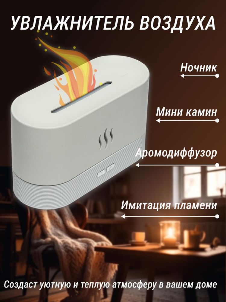 Увлажнитель воздуха живое пламя, белый - купить с доставкой по выгодным ...