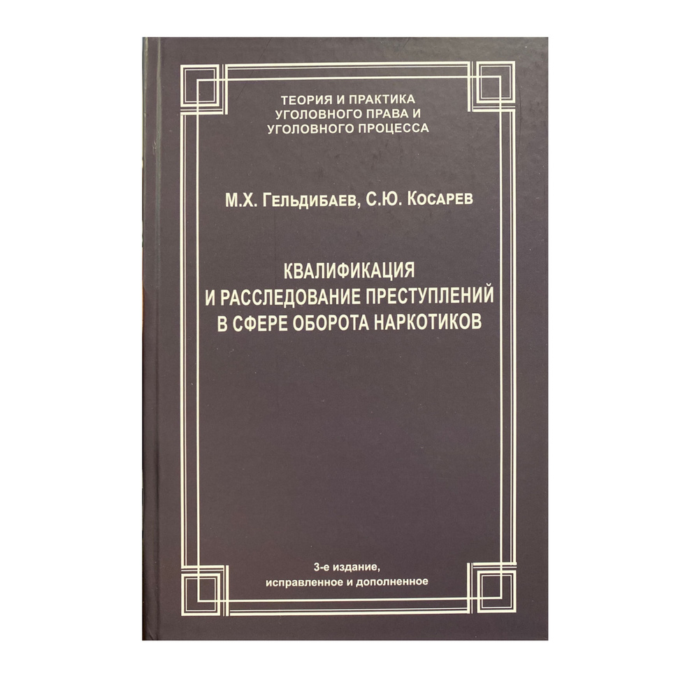 Квалификация и расследование преступлений в сфере оборота наркотиков. 3-е издание, испр. и доп. | Гельдибаев #1