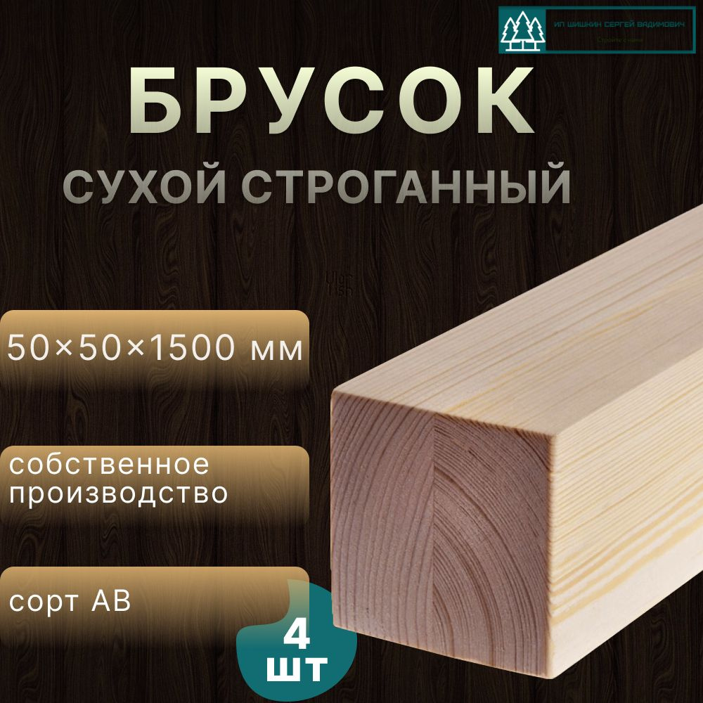 Брусок деревянный 50х50х1500 хвоя сорт АВ #1