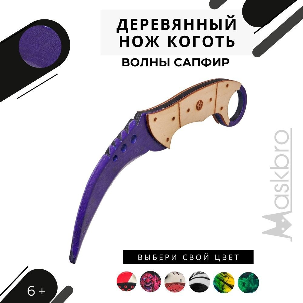 Нож коготь /керамбит деревянный MASKBRO Волны сапфир из игры кс го - купить  с доставкой по выгодным ценам в интернет-магазине OZON (208068054)