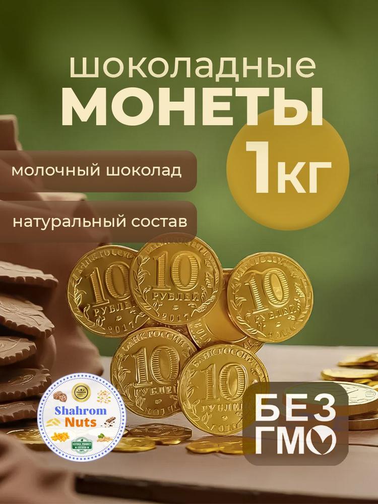 Шоколадное украшение "Золотые монеты" 1кг(200шт) #1