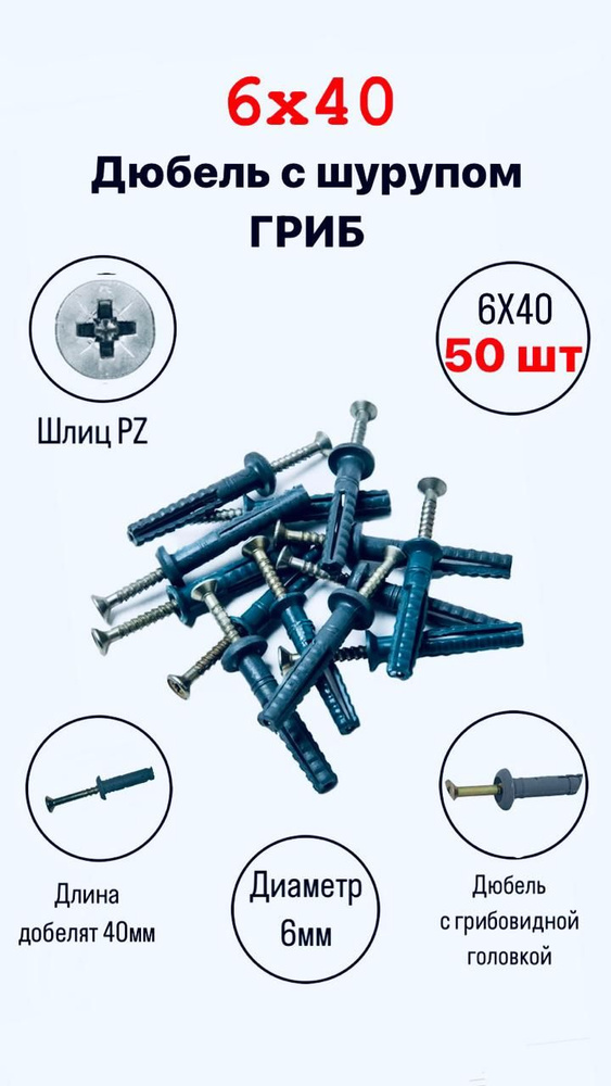 Дюбель гвоздь 6х40 гриб с бортом 50/100/200шт #1