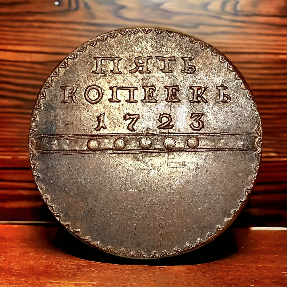 Монета Российской Империи 5 копеек 1723 года. Георгий Победоносец ...