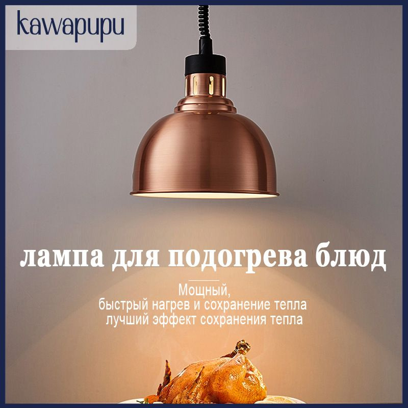 инфракрасная лампа для подогрева блюд,275 Вт - купить с доставкой по ...