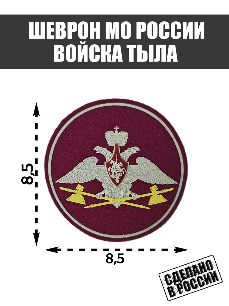 Шеврон Нашивка Россия Служба Тыла Вооруженные силы Российской Федерации ...