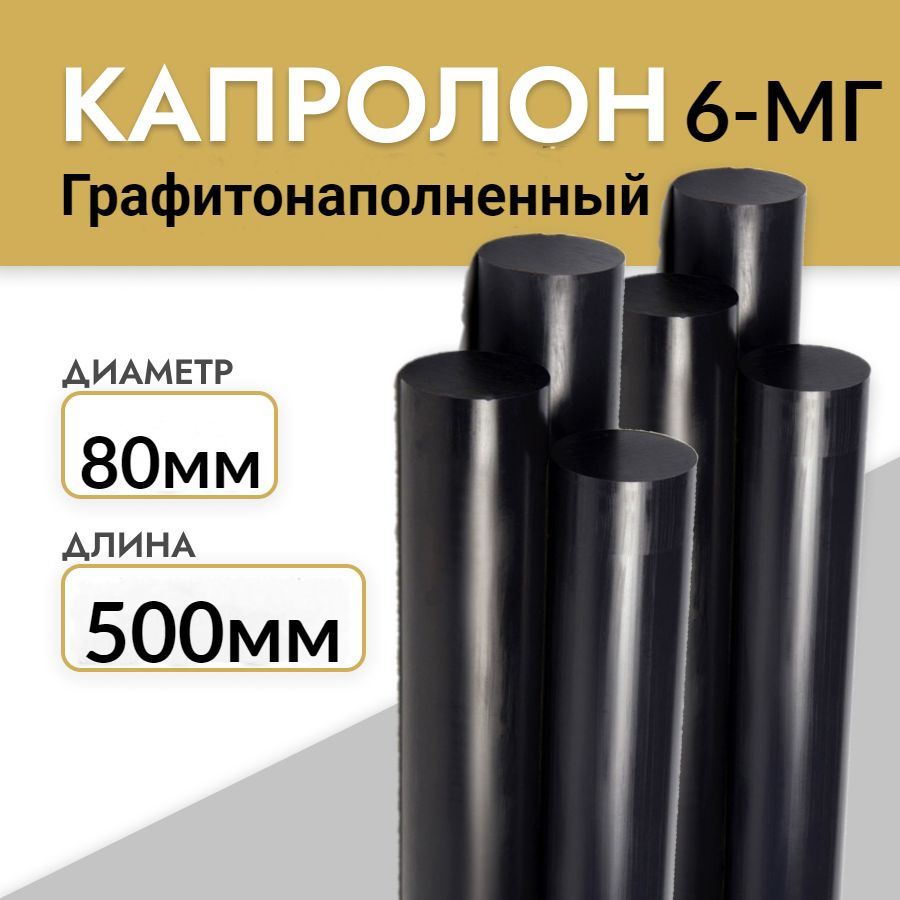 Капролон стержень графитонаполненный ПА-6МГ диаметр 80мм / длина 500мм ...