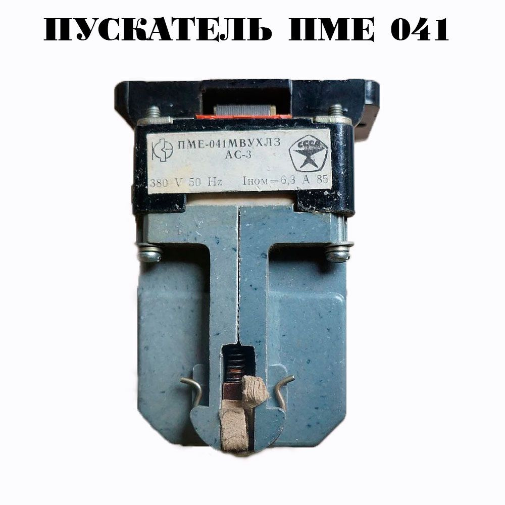 Пускатель электромагнитный ПМЕ-041 МВ УХЛ3 6,3A 220VAC 4НО+2НЗ (4NO+2NC ...