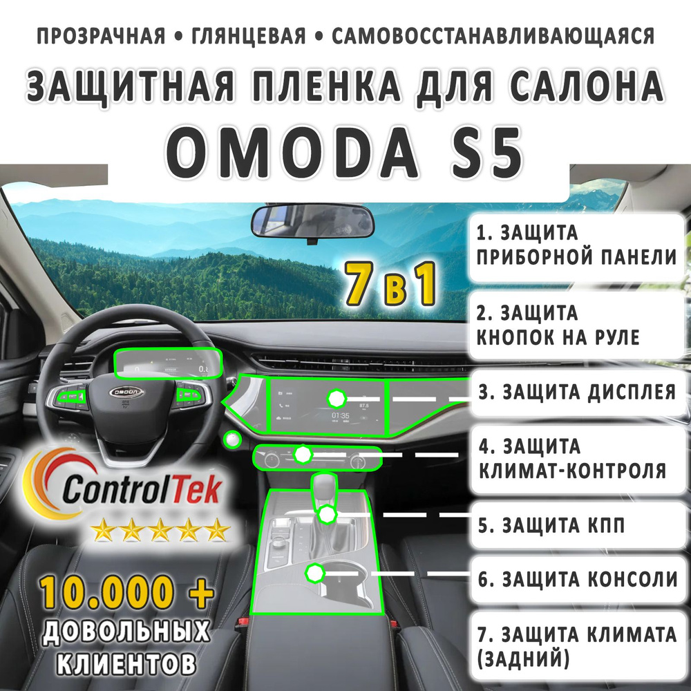 OMODA S5 - комплект защитных пленок 7 в 1 на дисплей, приборную панель,  консоль, КПП, климат-контроль, кнопки на руле и климат задний.