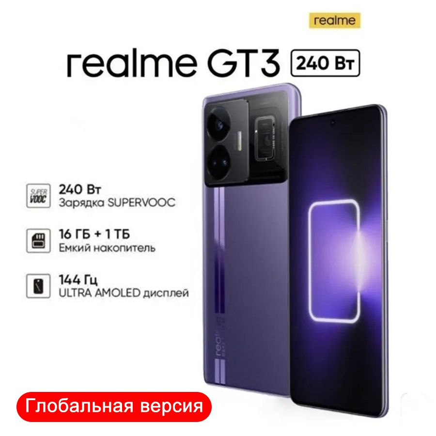 realme Смартфон realme GT3 16/1TB глобальная версия （240Wсупер быстрая  зарядка+Русский+Google+зарядное устройство ЕС） 16/1 ТБ, фиолетовый