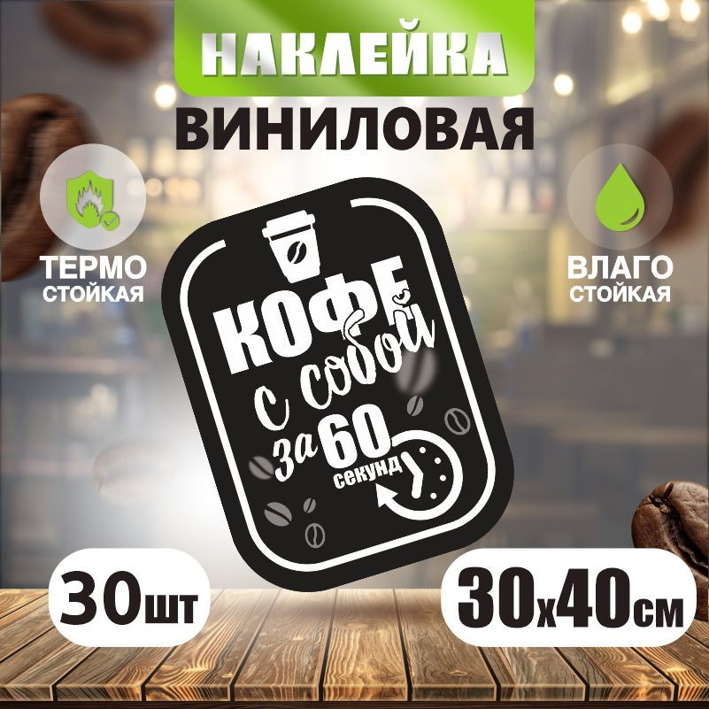 Наклейка на стекло / наклейки на окна Кофе с собой 300х400 мм 30 шт ПолиЦентр  #1