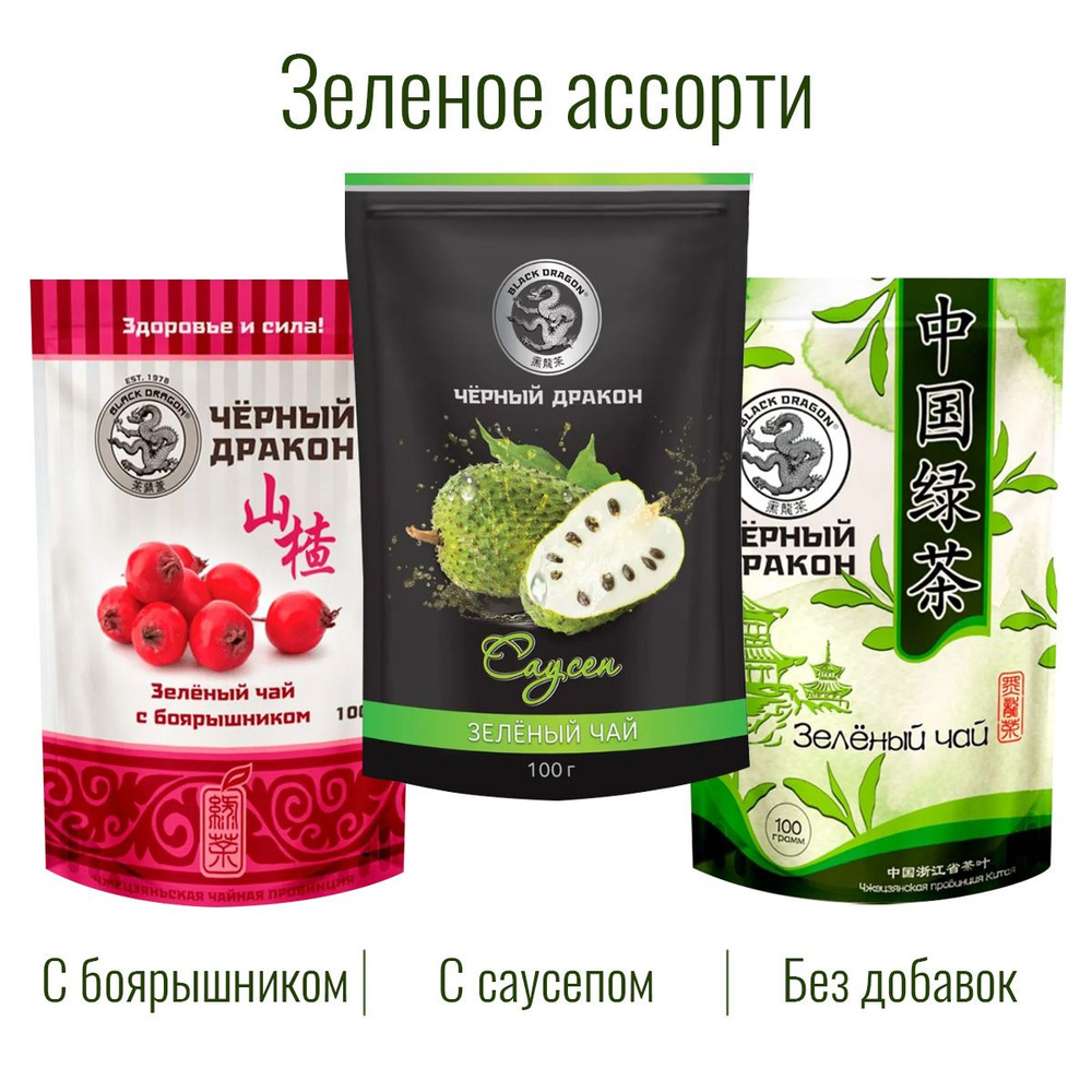 Чай Зелёное Ассорти 300 гр (3 по 100 г): с Боярышником + с Саусепом + Зелёный (без добавок) / Чёрный #1