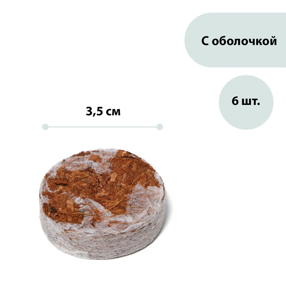 Таблетки кокосовые, d - 3,5 см, набор 6 шт., в оболочке, Greengo #1
