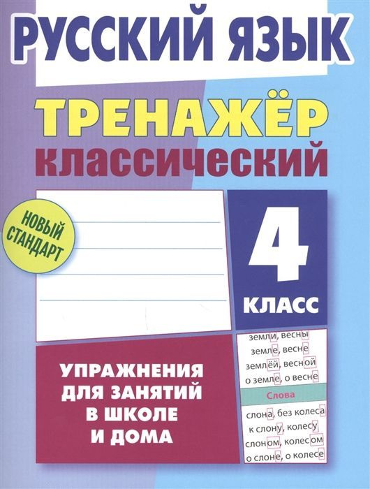 Русский язык. 4 класс. Тренажер 2023 Карпович А.Н. - купить с доставкой ...