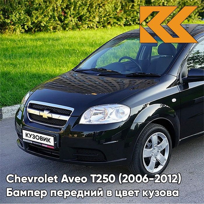 Бампер передний в цвет кузова Chevrolet Aveo T250 Шевроле Авео Т250 ...