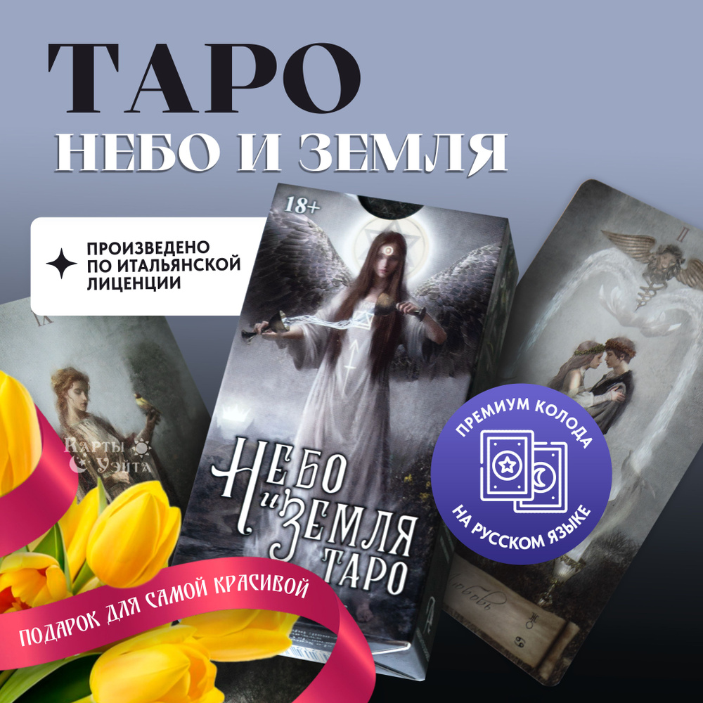 Гадальные Карты Таро Небо и Земля Heaven Earth Tarot 78 карт на русском языке от издательства Аввалон-Ло #1