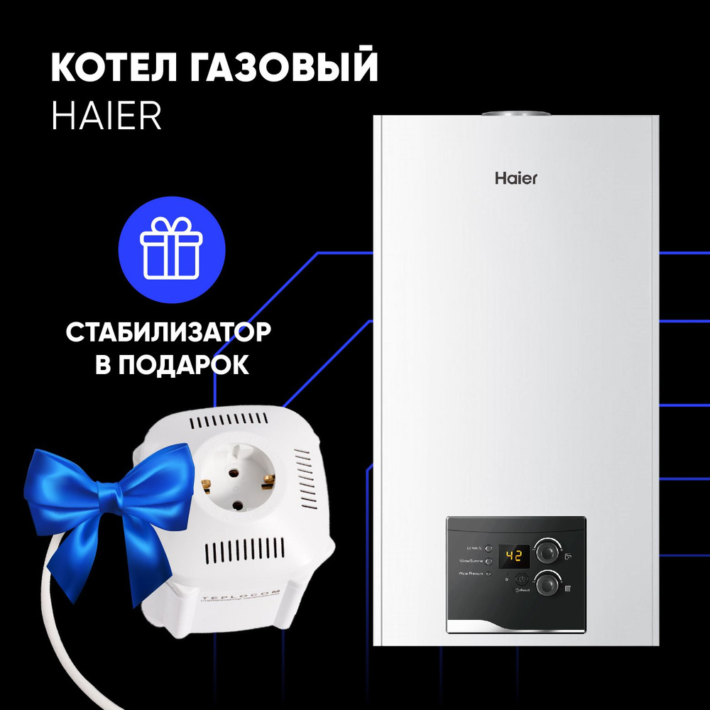 Газовый котел Haier Urban 24 кВт + Стабилизатор напряжения Teplocom  ST-222/500