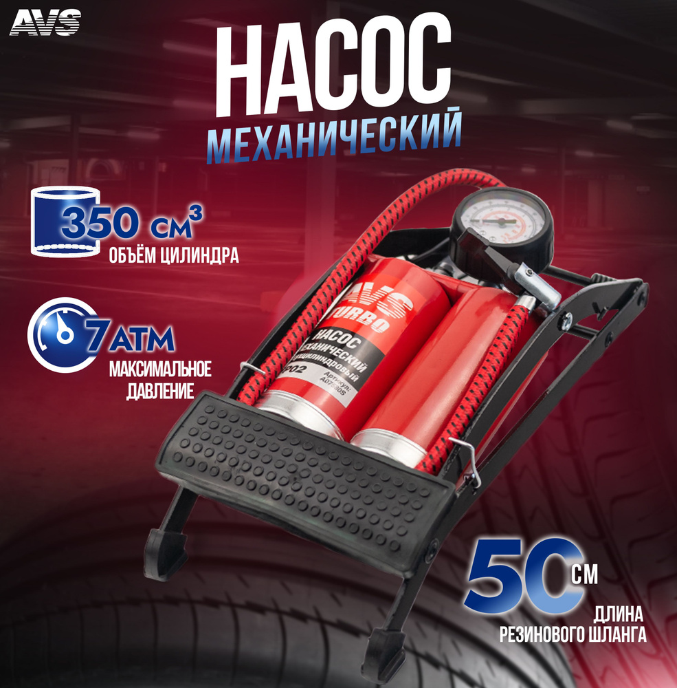 Насос автомобильный, насос для велосипеда с манометром AVS FP02