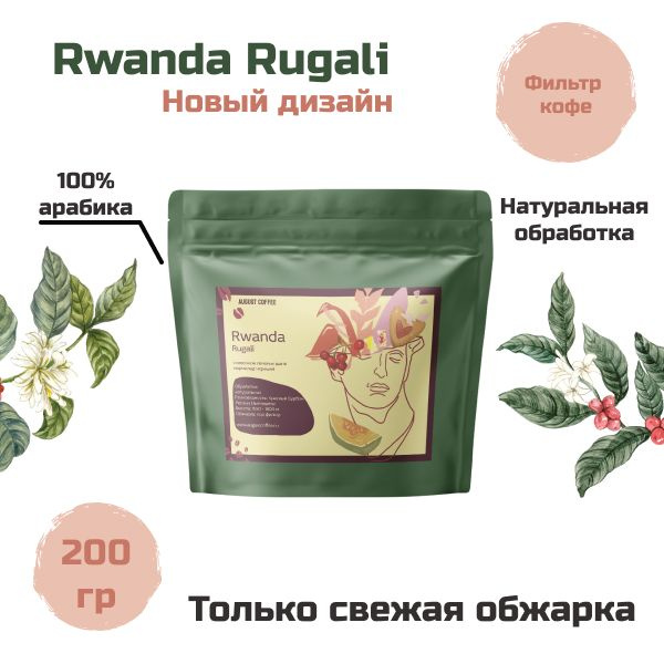 Натуральный кофе в зернах AUGUST COFFEE Rwanda Rugali, с герметичной упаковкой, с насыщенным вкусом, #1