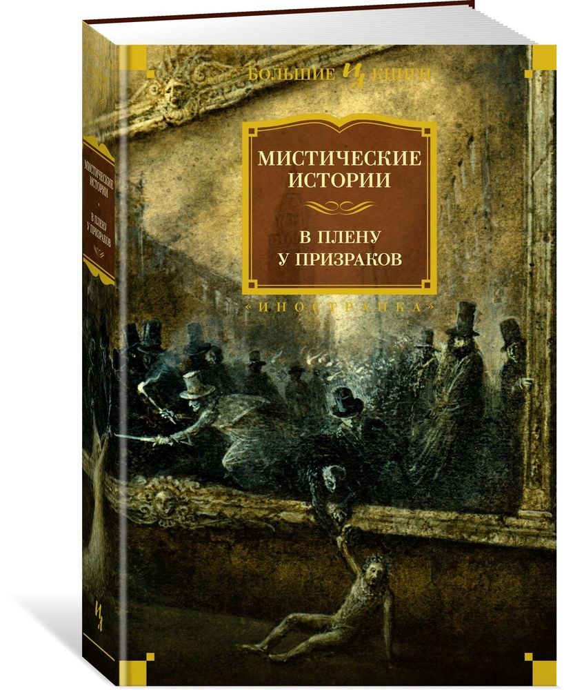 Мистические истории. В плену у призраков - купить с доставкой по выгодным  ценам в интернет-магазине OZON (1436811309)