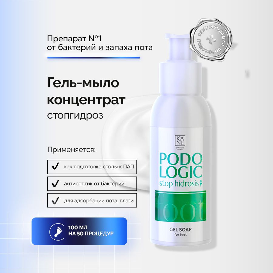 KANE PROFESSIONAL Гель-мыло для склонных к гипергидрозу стоп Podologic Stop  Hidrosis, 100 мл