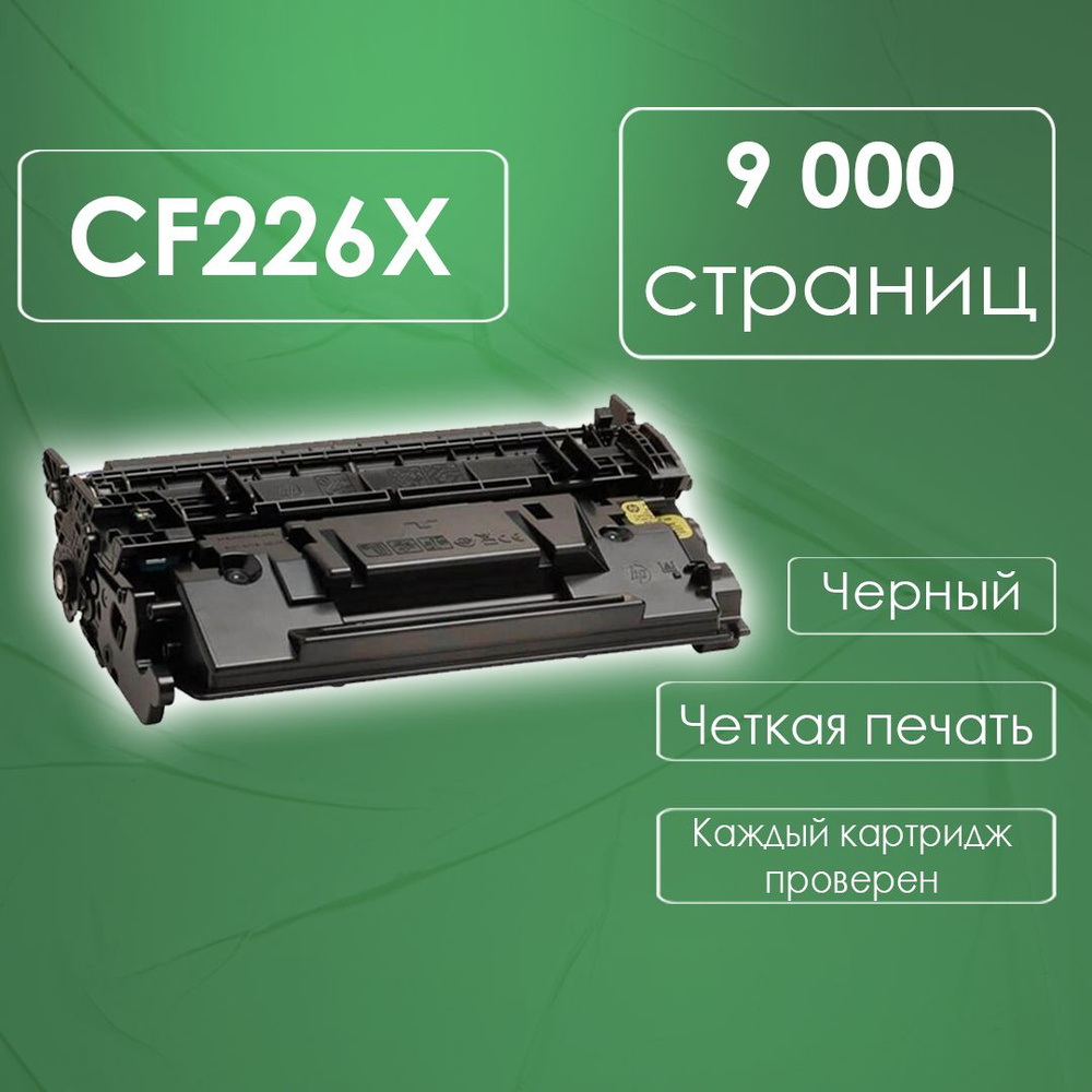 Расходник для печати Картридж универсальный, CF226X (9000 копий) для HP ...