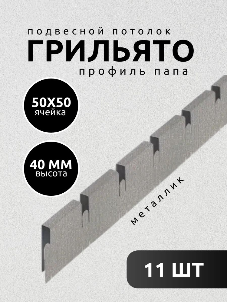 Профиль грильято Албес папа 50х50х40 мм металлик 11 шт - купить с ...
