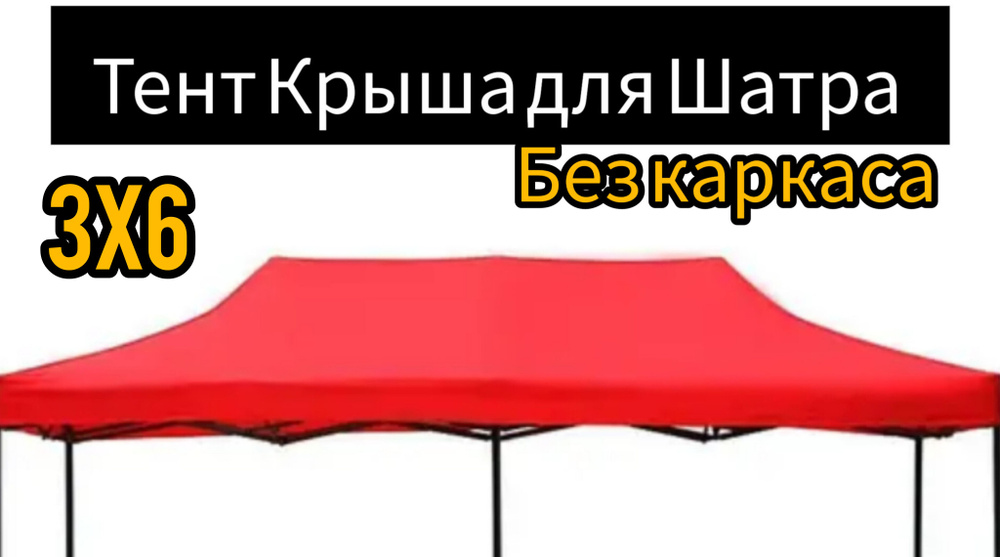 Тент Крыша для Шатра Гармошка без каркаса 3x6м - купить с доставкой по ...