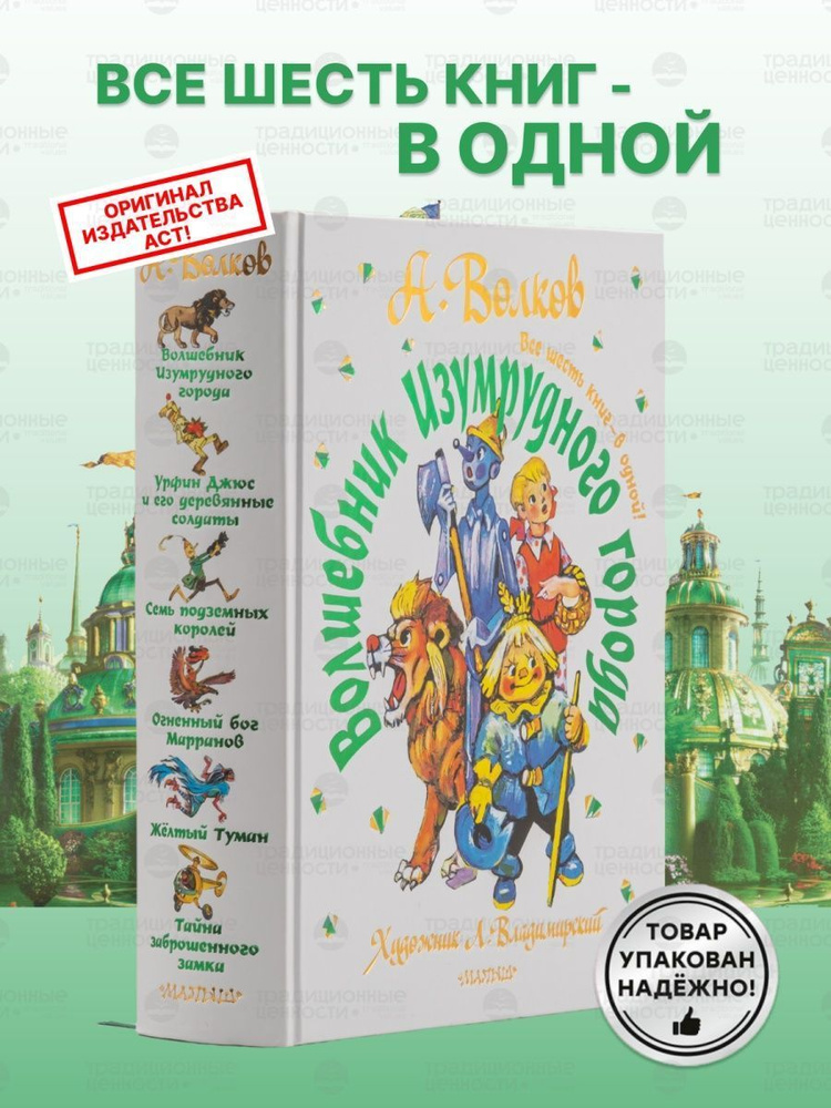 Волшебник Изумрудного города. Все 6 книг в одной. А.Волков | Волков А ...