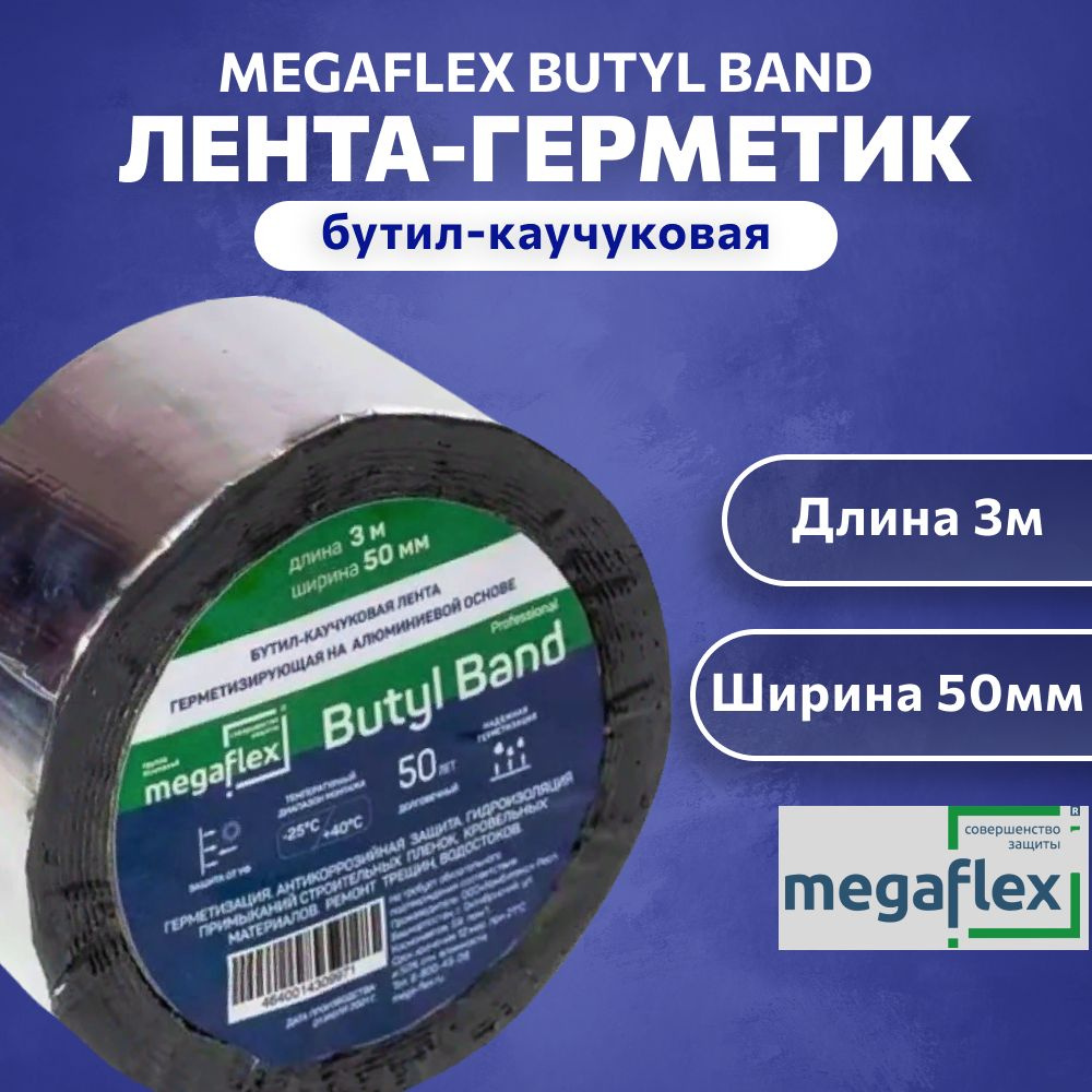 Самоклеящаяся бутил-каучуковая лента-герметик на алюминиевой основе Megaflex butyl band 3м х 50 мм  #1