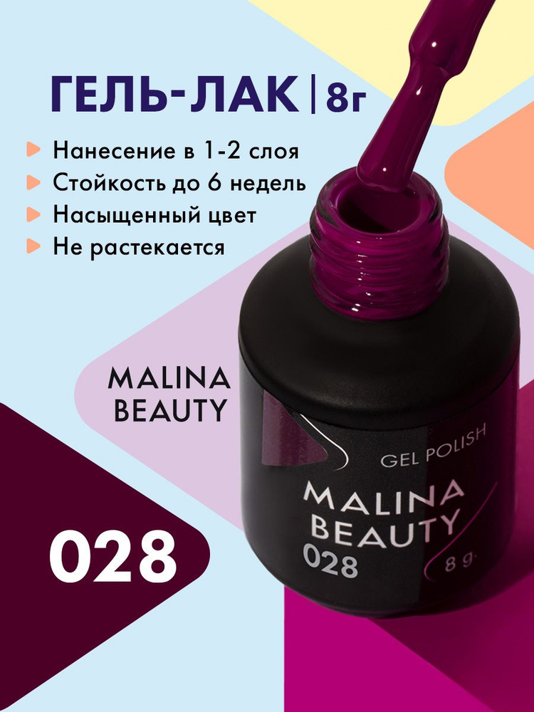 Гель-лак 028 Винный MALINA BEAUTY 8 мл #1