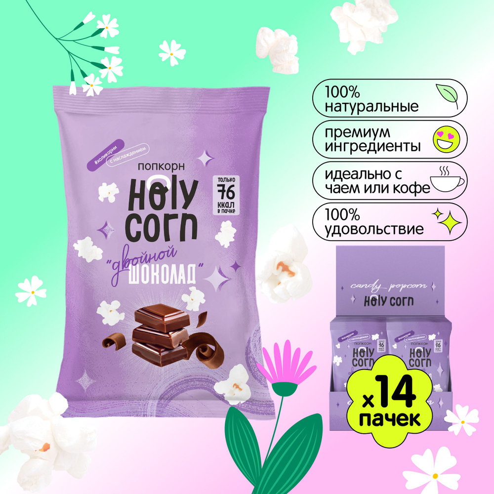 Готовый сладкий попкорн Holy Corn "Двойной шоколад" 20 г х 14 шт  #1