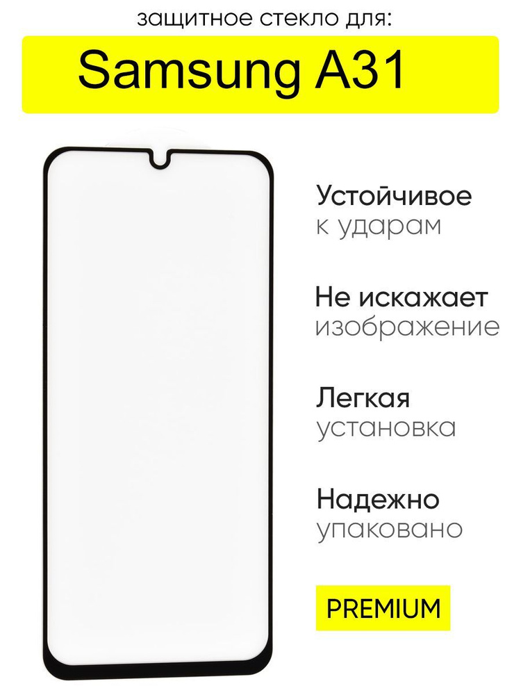 Стекло для Samsung Galaxy A31, серия MK #1