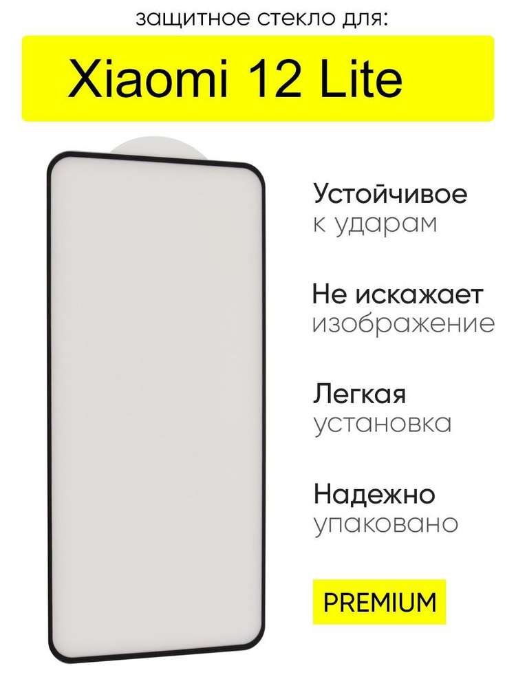 Стекло для Xiaomi 12 Lite, серия MK #1