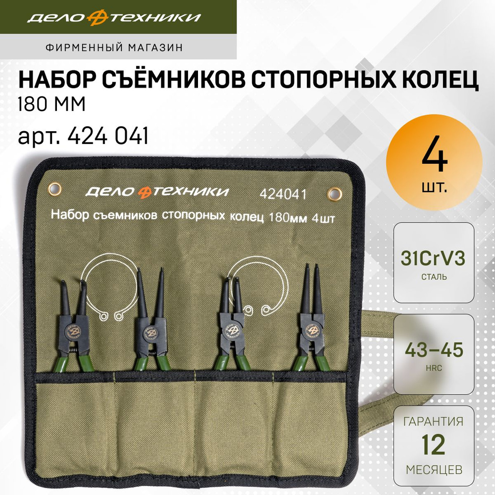 Набор съемников стопорных колец 180 мм (4 шт.) в сумке (ДТ)