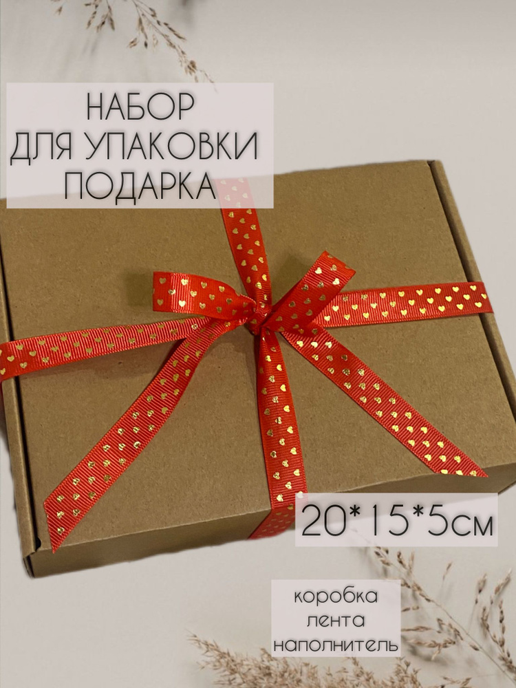 Коробка подарочная с лентой и наполнителем. Набор для упаковки подарка ...