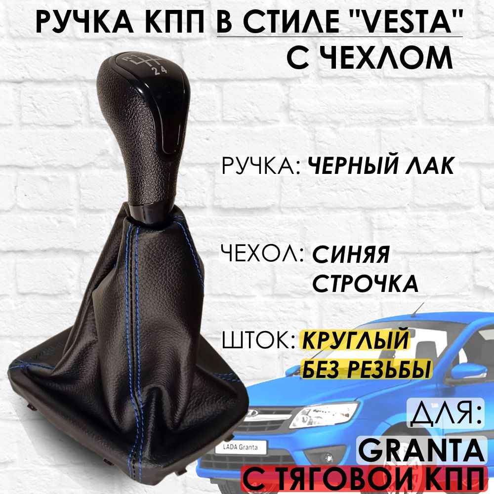 Ручка КПП с чехлом для Lada Granta С КУЛИСОЙ до 2013 г.в. "Веста стиль" (Черный лак/синяя строчка)  #1